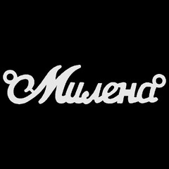 Серебряное колье с именем Милена