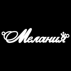 Серебряное колье с именем Мелания