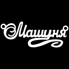 Серебряное колье с именем Машуня