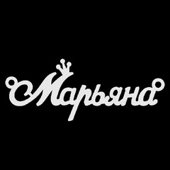 Серебряное колье с именем Марьяна
