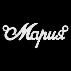 Серебряное колье с именем Мария