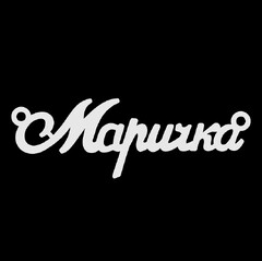 Серебряное колье с именем Маричка