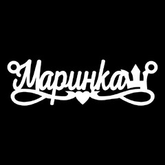 Серебряное колье с именем Маринка