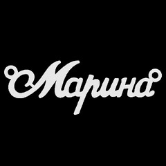Серебряное колье с именем Марина