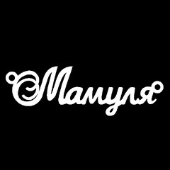 Серебряное колье с именем Мамуля