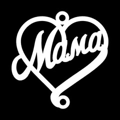 Серебряное колье с именем Мама