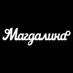 Серебряное колье с именем Магдалина