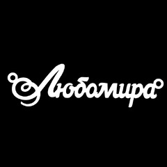 Серебряное колье с именем Любомира