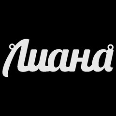Серебряное колье с именем Лиана