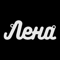 Серебряное колье с именем Лена